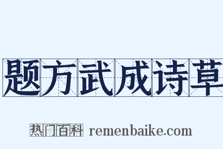 题方武成诗草是什么意思的图片